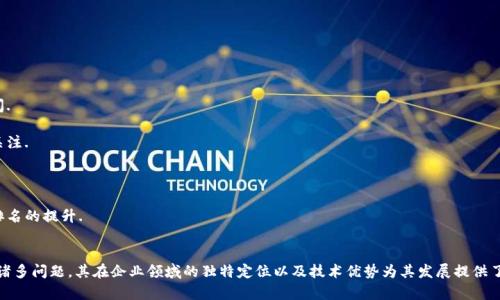 TrustSQL是一个基于区块链技术的数据管理与交换平台，旨在为企业和组织提供更安全、更高效的数据处理解决方案。以下是对TrustSQL的详细介绍以及相关问题的探讨。

### TrustSQL的基本概述
TrustSQL是由重庆信联科技有限公司开发的一个区块链平台，旨在通过区块链的去中心化特性，提供一个安全、可靠的数据交换环境。与其他传统的数据管理系统不同，TrustSQL利用区块链的加密算法和智能合约，确保数据在传输和存储过程中的安全性和完整性。

该平台主要聚焦于金融、供应链管理、电子商务等多个领域，通过提供开放的API接口，使得开发者可以方便地在其基础上构建各种应用。此外，TrustSQL还提供了灵活的权限管理机制，确保只有经过授权的用户才能访问特定的数据，有效保护了用户的隐私和数据安全。

### TrustSQL的技术特点
TrustSQL的技术基础是区块链，确保了数据的不可篡改性和透明性。其主要特点包括：
1. **去中心化**：
   传统的数据库系统通常是中心化的，数据存储在一个或多个集中式服务器上，而TrustSQL则通过分布式的网络将数据存储在多个节点上，提高了数据的可靠性。
2. **安全性**：
   区块链技术采用了高级加密算法，确保数据在存储和传输过程中的保密性和完整性。同时，TrustSQL也采用了智能合约机制，以自动化执行和验证交易，减少人为干预的风险。
3. **操作透明性**：
   所有交易和数据操作都在区块链上记录，所有参与方均可访问这些记录，从而提高了操作的透明度，增强了信任。
4. **灵活性**：
   TrustSQL为开发者提供了丰富的API接口，使得不同的业务需求都可以通过定制化开发来实现。

### TrustSQL的应用场景
TrustSQL可以广泛应用于金融服务、供应链管理、电子商务等多个领域：
- **金融服务**：
在金融领域，TrustSQL可以用于构建安全的支付系统、清算与结算系统，通过去中心化和智能合约实现更高效的金融交易。
- **供应链管理**：
借助于区块链的可追溯性，TrustSQL可以帮助企业跟踪产品从生产到消费的每一个环节，提升供应链透明度，降低造假风险。
- **电子商务**：
在电商领域，TrustSQL能够为交易提供安全保障，确保用户数据的隐私并有效打击虚假交易行为。

### 相关问题探讨

#### 1. TrustSQL与其他区块链平台的区别是什么？
TrustSQL与其他区块链平台（如以太坊、比特币等）有若干显著区别：
- **专注于企业应用**：
TrustSQL主要针对企业级应用进行开发，注重数据管理和交换的效率与安全性，而其他如以太坊则更侧重于智能合约和去中心化应用（DApps）.
- **权限控制机制**：
TrustSQL采用了灵活的权限控制机制，使得企业能够根据需求自定义数据的访问和管理权限，而一般的公链则是完全开放式的.
- **数据隐私保护**：
TrustSQL强调数据隐私和安全，使用加密技术和区块链的特性来保护用户数据，而一些公链在隐私保护方面的措施并不完善.
- **技术架构**：
TrustSQL采用了私有链和联盟链结合的方式，使得其能够在确保数据安全性的同时，提供更高的处理效率.

#### 2. TrustSQL在数据安全方面的优势有哪些？
在数据安全方面，TrustSQL具有以下优势：
- **不可篡改性**：
由于区块链的特性，任何一笔交易一旦记录就无法被篡改，确保了数据的真实性和完整性.
- **加密技术**：
TrustSQL使用高度加密的算法保护数据在存储和传输过程中的安全，同时也可以确保用户的隐私.
- **智能合约**：
通过智能合约自动化执行合同条款，减少了人为错误和欺诈的机会，确保交易的透明性和安全性.
- **分布式存储**：
数据存储在多个节点上，即使部分节点发生故障或攻击，数据依然可以安全存储，不易丢失或被篡改.

#### 3. TrustSQL在供应链管理中的应用效果如何？
TrustSQL在供应链管理中的应用效果显著，主要体现在以下几个方面：
- **透明性**：
所有供应链环节的数据和交易记录均在区块链上可追溯，提升了供应链的透明度，减少了欺诈和造假的可能性.
- **效率**：
通过智能合约的自动化处理，减少了人工操作带来的延时，提高了整个供应链的效率.
- **可靠性**：
基于区块链的不可篡改性，参与各方对数据的信任度提升，减少了相互之间的审查成本.
- **成本降低**：
由于提高了效率和降低了欺诈风险，企业可以节省不少在供应链管理过程中的成本.

#### 4. TrustSQL未来的发展前景如何？
TrustSQL未来的发展前景非常广阔，主要体现在以下几个方面：
- **市场需求增长**：
随着数字化转型的加速，企业对数据安全和管理的需求大幅上升，为TrustSQL提供了广阔的市场空间.
- **技术创新**：
TrustSQL持续进行技术创新和功能，提升其在数据处理和智能合约方面的能力，将吸引更多企业的关注.
- **合作伙伴的扩展**：
通过与更多行业领军企业和技术公司的合作，TrustSQL可以不断扩大其生态系统，增加影响力.
- **用户基础的扩大**：
随着越来越多的企业认识到区块链技术的价值，TrustSQL的用户基础有望进一步扩大，促进其市场排名的提升.

### 结论
总的来说，TrustSQL作为一个区块链平台，通过去中心化、透明性和安全性来解决传统数据管理中的诸多问题。其在企业领域的独特定位以及技术优势为其发展提供了广阔的空间与机会，未来有望在更多行业中发挥更大的作用。