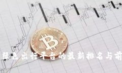 区块链绿色出行平台的最新排名与前景分析