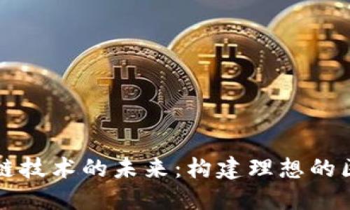 探索区块链技术的未来：构建理想的区块链平台