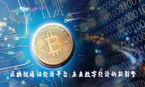 区块链通证经济平台：未来数字经济的新引擎