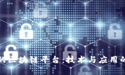 阿里巴巴的区块链平台：技术与应用的完美融合