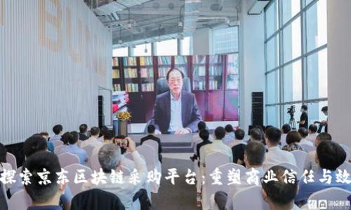 : 探索京东区块链采购平台：重塑商业信任与效率