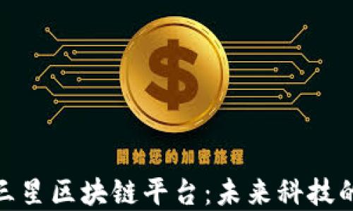 
探索三星区块链平台：未来科技的先锋