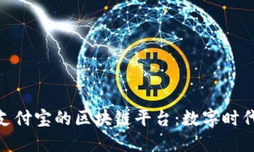 探索可以提现支付宝的区块链平台：数字时代的金融新机遇