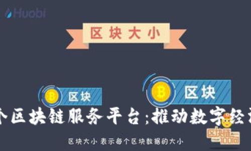 重庆首个区块链服务平台：推动数字经济新未来