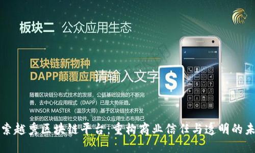 探索越秀区块链平台：重构商业信任与透明的未来