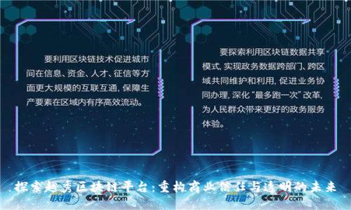 探索越秀区块链平台：重构商业信任与透明的未来