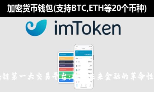 区块链第一大交易平台：探索未来金融的革命性力量