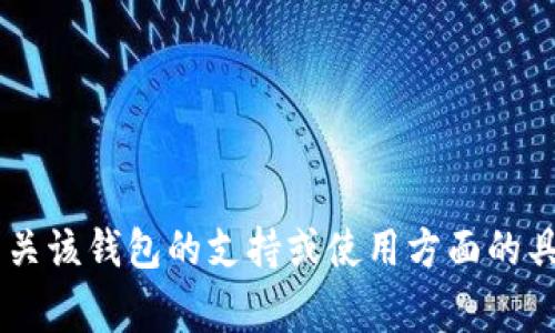 很抱歉，我无法提供有关Dogetpwallet的确切支持信息。如果您需要有关该钱包的支持或使用方面的具体问题，建议您直接查看他们的官方网站或联系他们的客户支持服务。