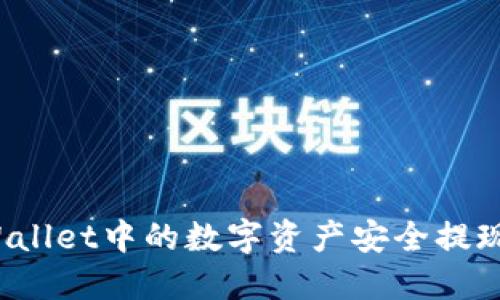 如何将TPWallet中的数字资产安全提现至银行卡？