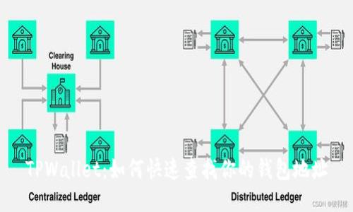 TPWallet：如何快速查找你的钱包地址