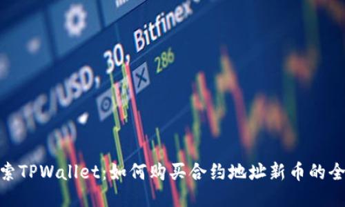: 探索TPWallet：如何购买合约地址新币的全攻略