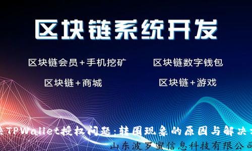 解决TPWallet授权问题：转圈现象的原因与解决方案