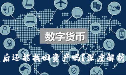 : TPWallet被盗后还能找回资产吗？深度解析及安全防护措施