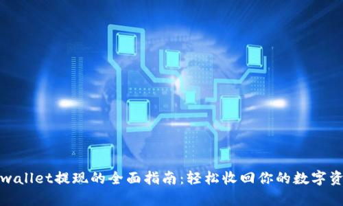 tpwallet提现的全面指南：轻松收回你的数字资产