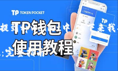 为了确保您能正确地把币提到tpwallet中，接下来我将提供详细的指导和信息。

如何将币提取至TPWallet：完整指南