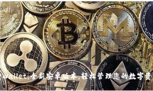 TPWallet：全新安卓版本，轻松管理您的数字资产