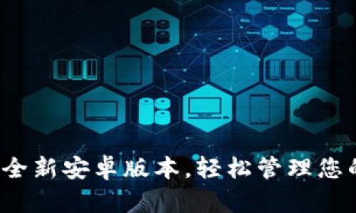 TPWallet：全新安卓版本，轻松管理您的数字资产