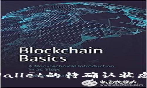 链易转币到TP Wallet的待确认状态解析与解决指南