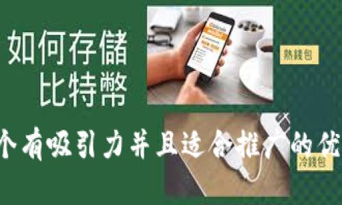 内容：

思考一个有吸引力并且适合推广的优秀，放进