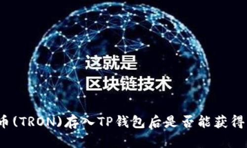 波场币(TRON)存入TP钱包后是否能获得分红？