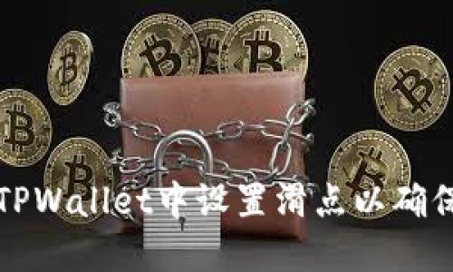 : 如何在TPWallet中设置滑点以确保成功交易