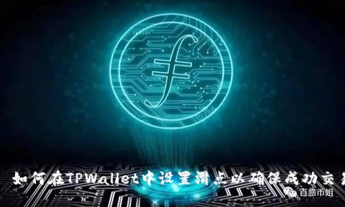 : 如何在TPWallet中设置滑点以确保成功交易