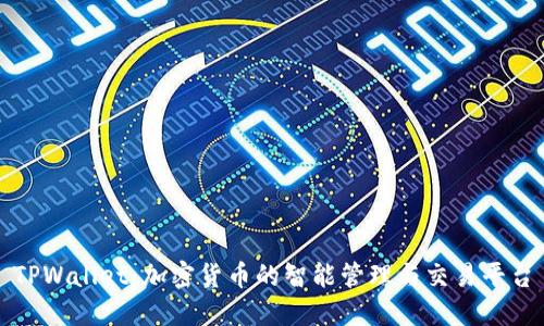 TPWallet：加密货币的智能管理与交易平台