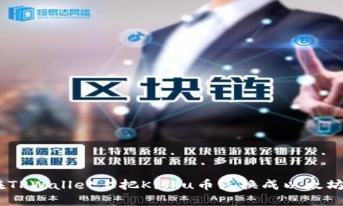 如何在TPWallet上把Kishu币兑换成以太坊（ETH）