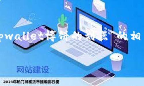 在这个平台的指导下，我将提供关于“tpwallet博饼的划点”的相关信息，包括详细介绍和常见问题解答。

TPWallet博饼划点操作指南