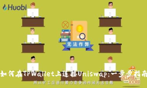 如何在TPWallet上连接Uniswap：一步步指南