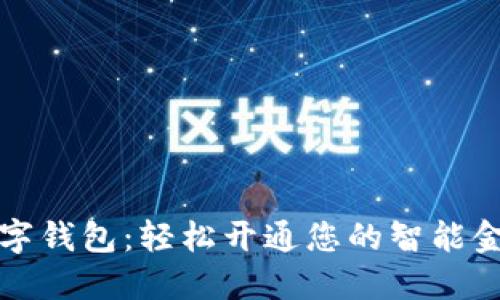 农行数字钱包：轻松开通您的智能金融生活