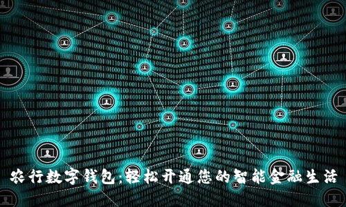 农行数字钱包：轻松开通您的智能金融生活
