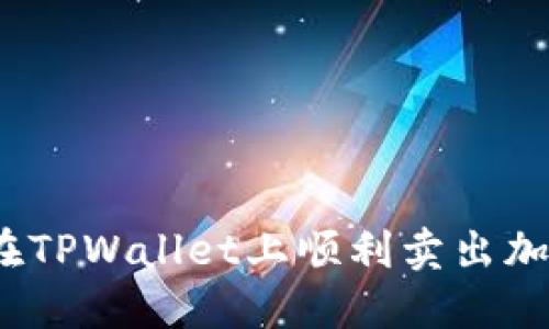 : 如何在TPWallet上顺利卖出加密货币？