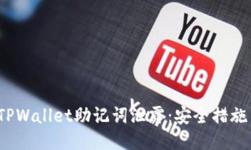  如何应对TPWallet助记词泄露：安全措施与风险管理