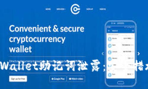  如何应对TPWallet助记词泄露：安全措施与风险管理