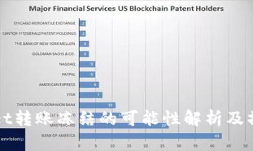 TPWallet转账冻结的可能性解析及操作指南