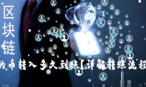  TPWallet的币转入多久到账？详解转账流程与注意事项