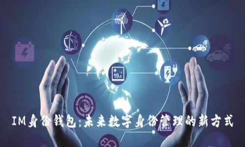 IM身份钱包：未来数字身份管理的新方式