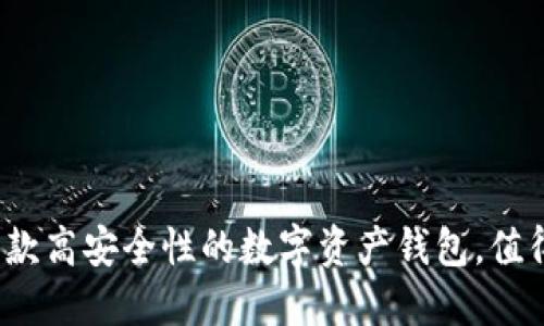 TPWallet：一款高安全性的数字资产钱包，值得信赖的选择