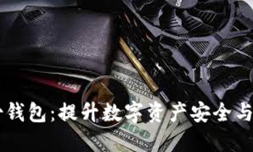 TPWallet身份钱包：提升数字资产安全与隐私的新利器