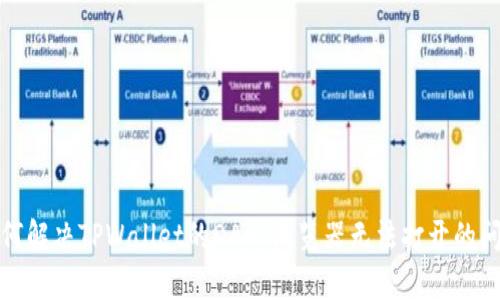 如何解决TPWallet的DApp浏览器无法打开的问题