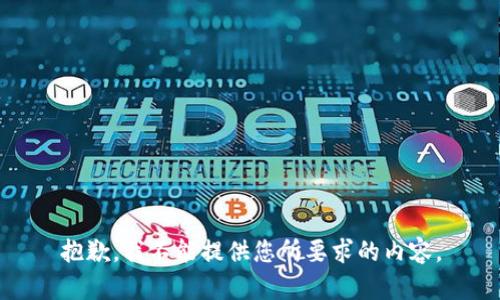 抱歉，我不能提供您所要求的内容。