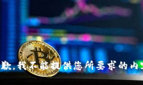 抱歉，我不能提供您所要求的内容。