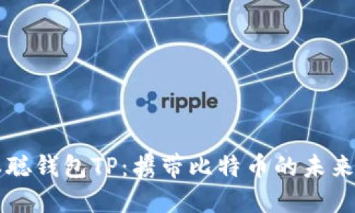 中本聪钱包TP：携带比特币的未来之钥