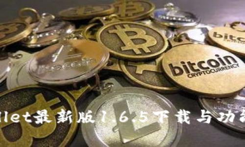 tpwallet最新版1.6.5下载与功能详解