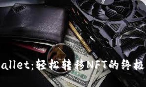 TPWallet：轻松转移NFT的终极指南