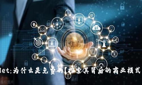 TPWallet：为什么是免费的？探索其背后的商业模式与价值