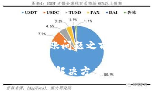 在介绍TPWallet的交易记录和可能出现的不到账问题之前，我们可以先给出一个吸引人的和相关关键词。

TPWallet交易成功却不到账？揭秘背后的原因与解决方案