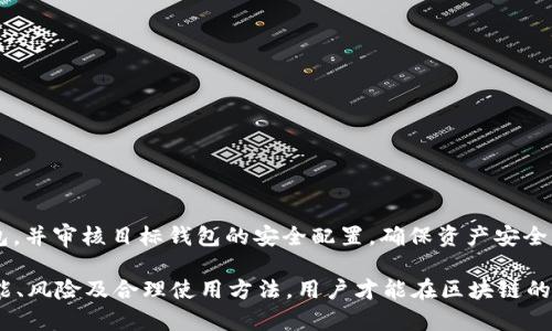 tpwallet到处私钥是什么意思

在区块链和数字货币领域，私钥是确保用户资产安全的关键。TPWallet是一个多链钱包，允许用户管理和交易多种数字资产。私钥的导出功能，使用户可以将其私钥提取出来，以便于备份或在其他钱包中使用。那么，